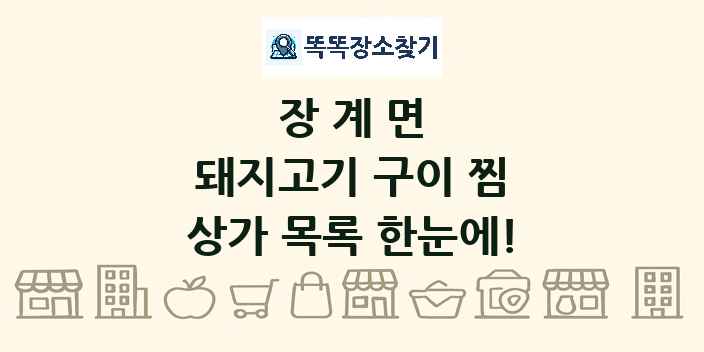 장계면 돼지고기 구이 찜 상가 목록 및 정보