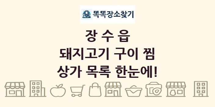 장수읍 돼지고기 구이 찜 상가 목록 및 정보