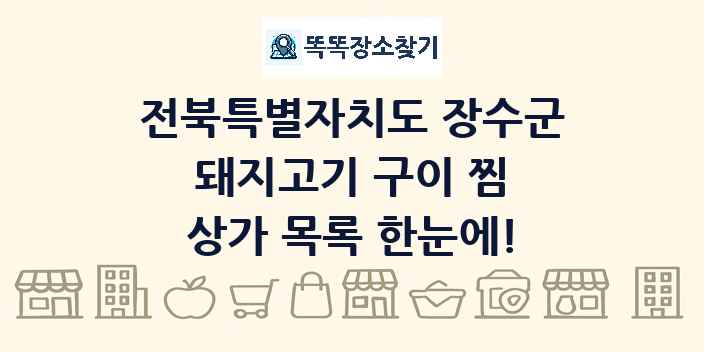 전북특별자치도 장수군 돼지고기 구이 찜 상가 목록 및 정보
