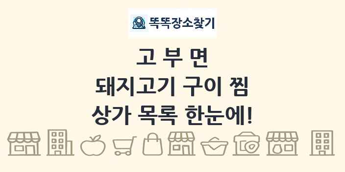 고부면 돼지고기 구이 찜 상가 목록 및 정보