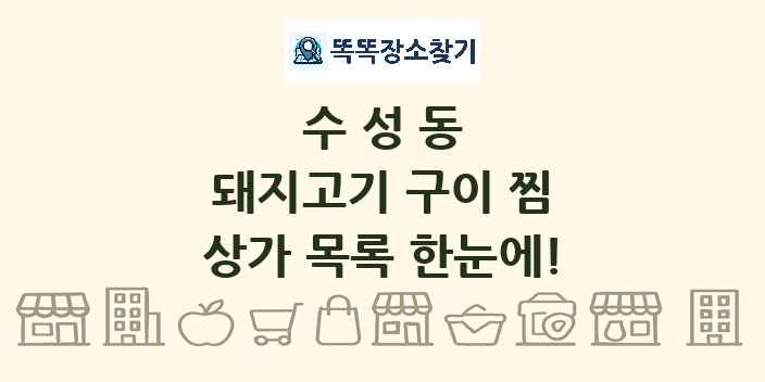 수성동 돼지고기 구이 찜 상가 목록 및 정보