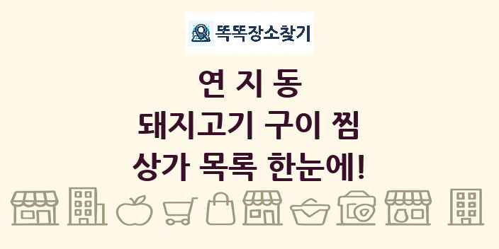 연지동 돼지고기 구이 찜 상가 목록 및 정보