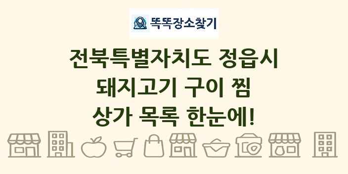 전북특별자치도 정읍시 돼지고기 구이 찜 상가 목록 및 정보