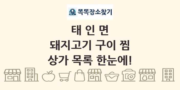 태인면 돼지고기 구이 찜 상가 목록 및 정보