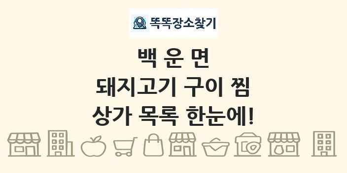 백운면 돼지고기 구이 찜 상가 목록 및 정보