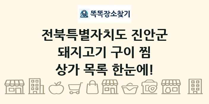 전북특별자치도 진안군 돼지고기 구이 찜 상가 목록 및 정보