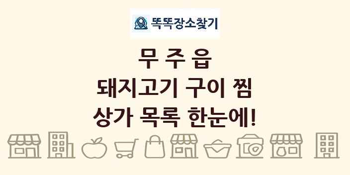 무주읍 돼지고기 구이 찜 상가 목록 및 정보