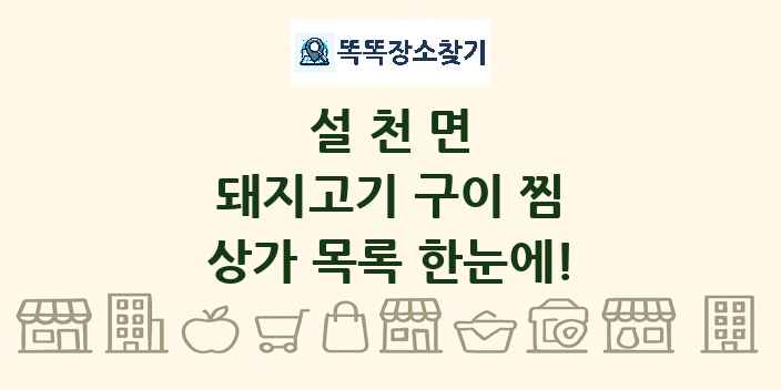 설천면 돼지고기 구이 찜 상가 목록 및 정보