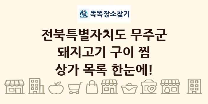 전북특별자치도 무주군 돼지고기 구이 찜 상가 목록 및 정보