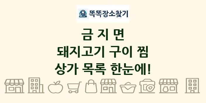 금지면 돼지고기 구이 찜 상가 목록 및 정보