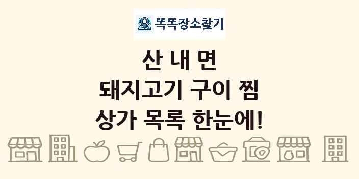 산내면 돼지고기 구이 찜 상가 목록 및 정보