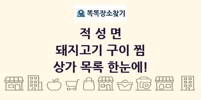적성면 돼지고기 구이 찜 상가 목록 및 정보