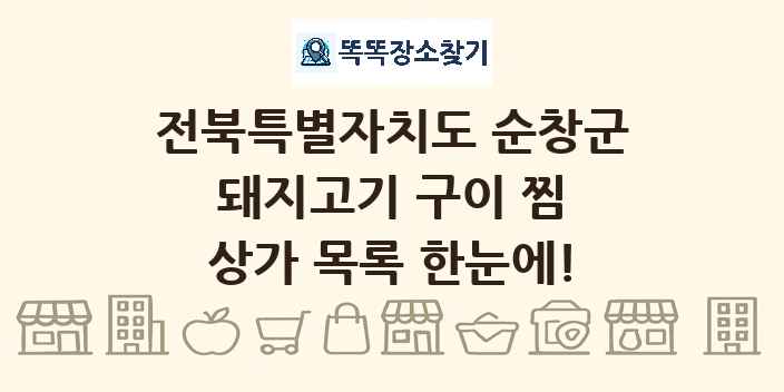 전북특별자치도 순창군 돼지고기 구이 찜 상가 목록 및 정보