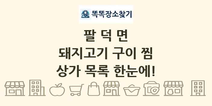 팔덕면 돼지고기 구이 찜 상가 목록 및 정보