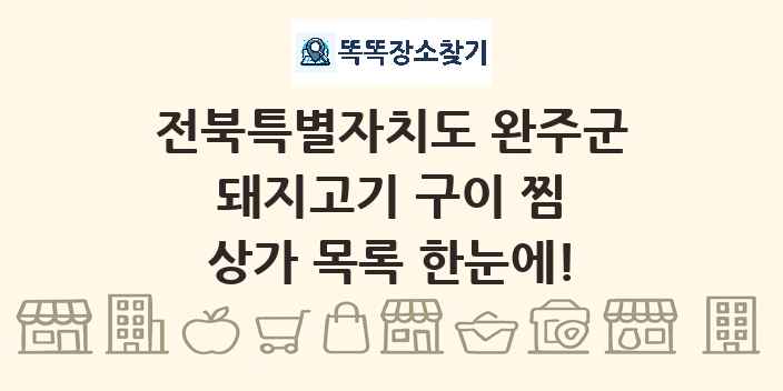 전북특별자치도 완주군 돼지고기 구이 찜 상가 목록 및 정보