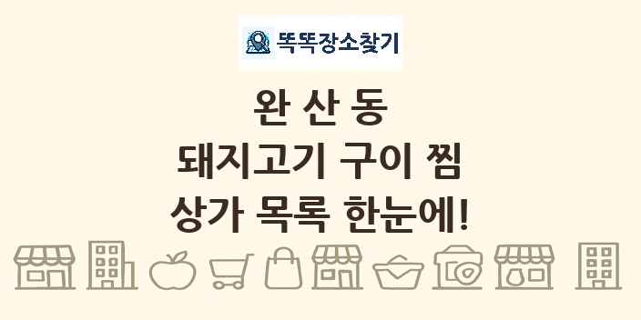 완산동 돼지고기 구이 찜 상가 목록 및 정보
