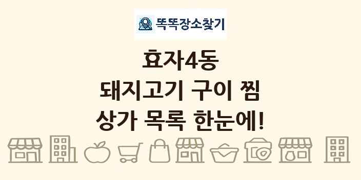 효자4동 돼지고기 구이 찜 상가 목록 및 정보