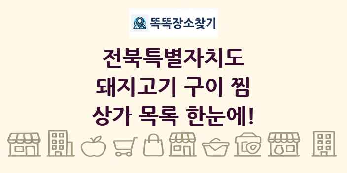 전북특별자치도 돼지고기 구이 찜 상가 목록 및 정보