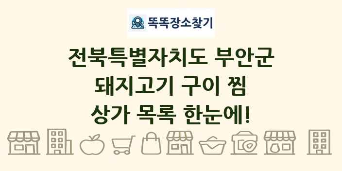 전북특별자치도 부안군 돼지고기 구이 찜 상가 목록 및 정보
