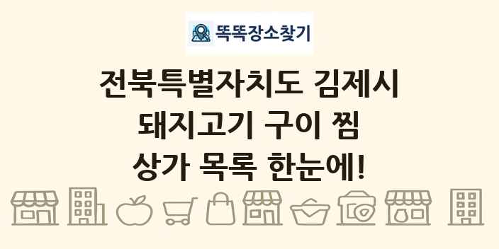 전북특별자치도 김제시 돼지고기 구이 찜 상가 목록 및 정보