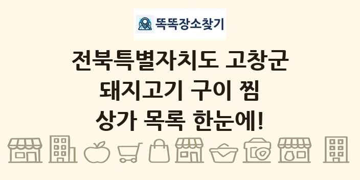전북특별자치도 고창군 돼지고기 구이 찜 상가 목록 및 정보
