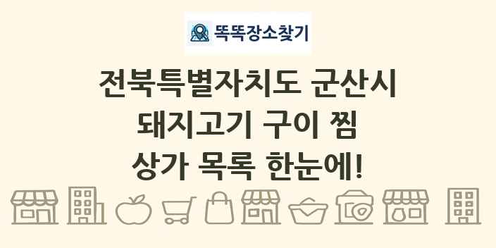 전북특별자치도 군산시 돼지고기 구이 찜 상가 목록 및 정보