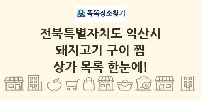 전북특별자치도 익산시 돼지고기 구이 찜 상가 목록 및 정보