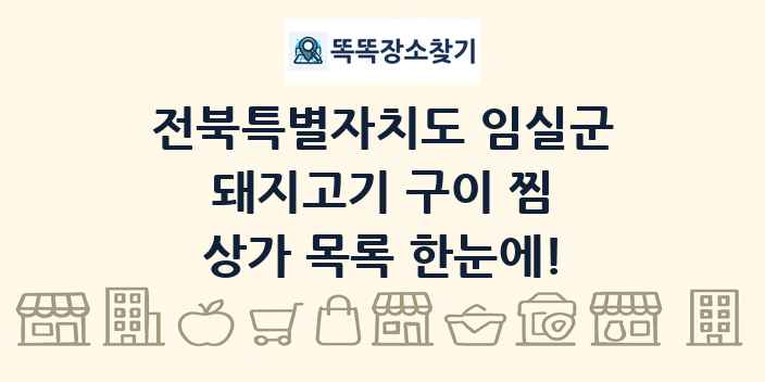 전북특별자치도 임실군 돼지고기 구이 찜 상가 목록 및 정보