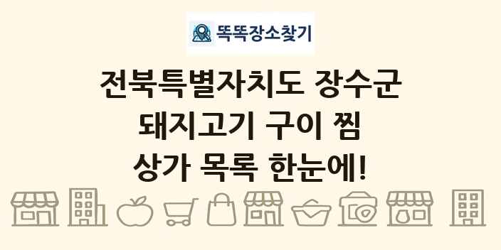 전북특별자치도 장수군 돼지고기 구이 찜 상가 목록 및 정보