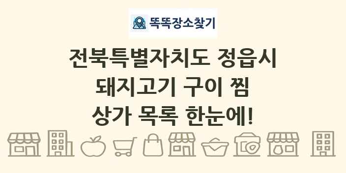 전북특별자치도 정읍시 돼지고기 구이 찜 상가 목록 및 정보