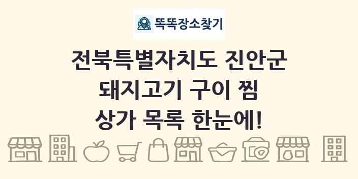 전북특별자치도 진안군 돼지고기 구이 찜 상가 목록 및 정보