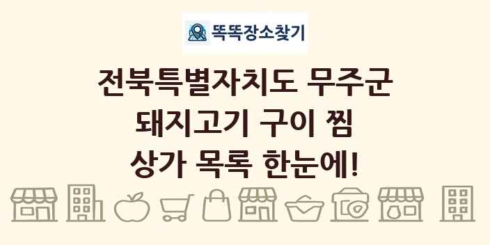 전북특별자치도 무주군 돼지고기 구이 찜 상가 목록 및 정보