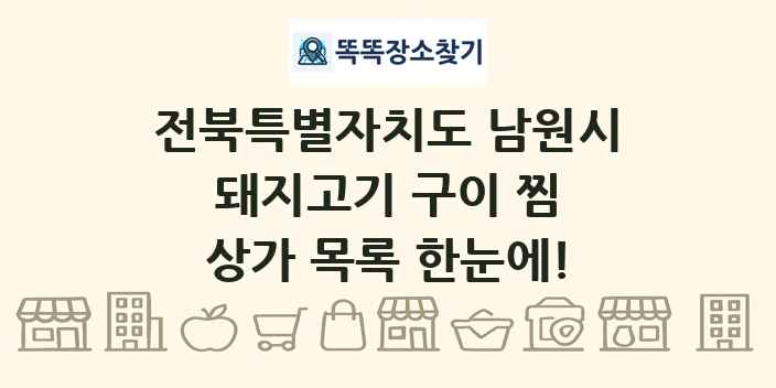 전북특별자치도 남원시 돼지고기 구이 찜 상가 목록 및 정보