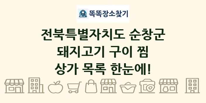 전북특별자치도 순창군 돼지고기 구이 찜 상가 목록 및 정보