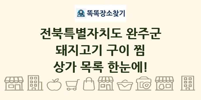전북특별자치도 완주군 돼지고기 구이 찜 상가 목록 및 정보