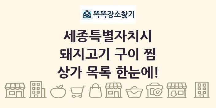 세종특별자치시 돼지고기 구이 찜 상가 목록 및 정보
