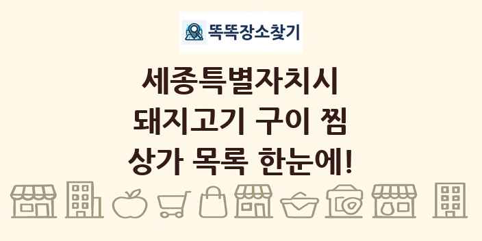 세종특별자치시 돼지고기 구이 찜 상가 목록 및 정보