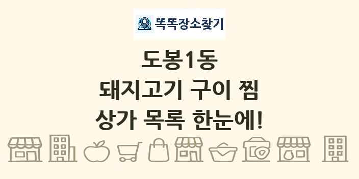 도봉1동 돼지고기 구이 찜 상가 목록 및 정보
