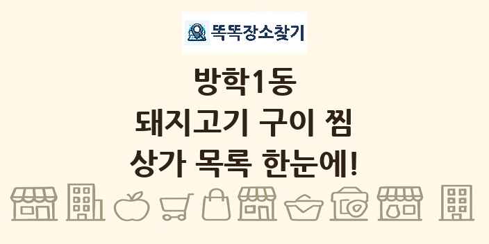 방학1동 돼지고기 구이 찜 상가 목록 및 정보
