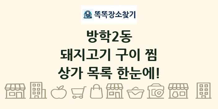 방학2동 돼지고기 구이 찜 상가 목록 및 정보