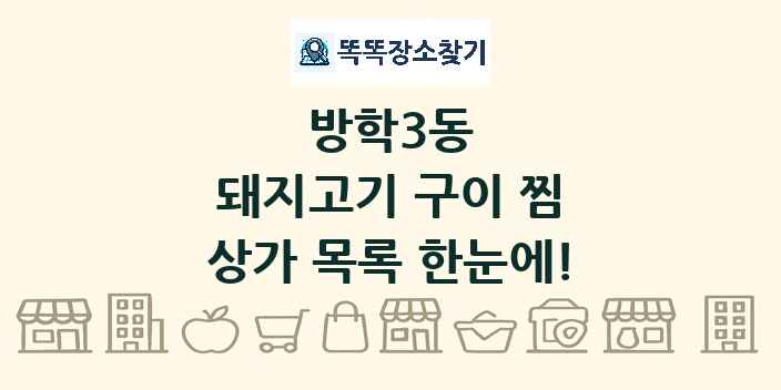 방학3동 돼지고기 구이 찜 상가 목록 및 정보