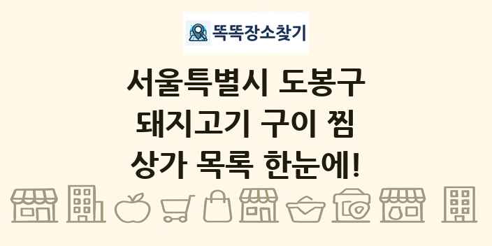 서울특별시 도봉구 돼지고기 구이 찜 상가 목록 및 정보