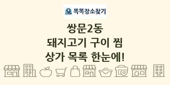 쌍문2동 돼지고기 구이 찜 상가 목록 및 정보