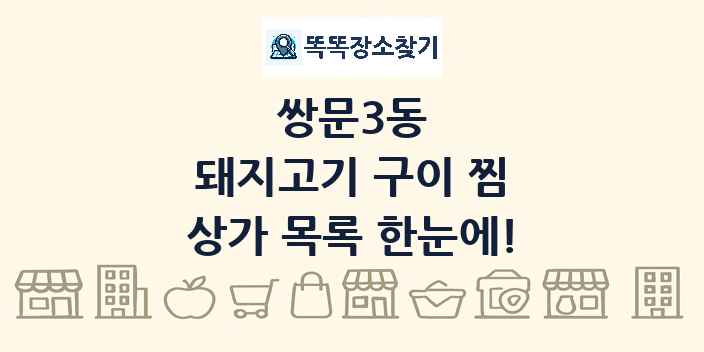 쌍문3동 돼지고기 구이 찜 상가 목록 및 정보
