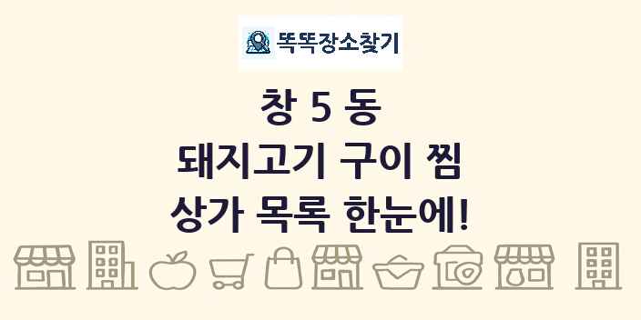창5동 돼지고기 구이 찜 상가 목록 및 정보