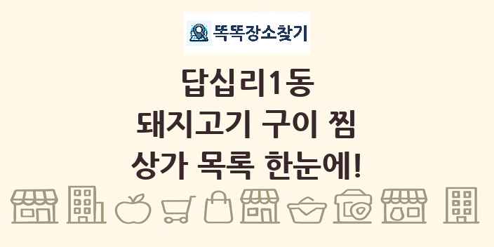 답십리1동 돼지고기 구이 찜 상가 목록 및 정보