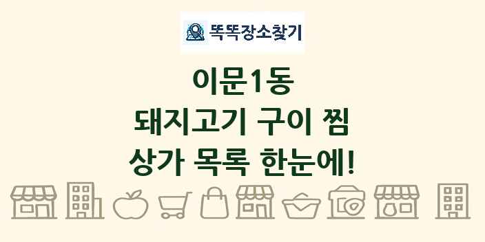 이문1동 돼지고기 구이 찜 상가 목록 및 정보