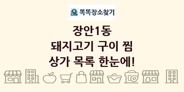 장안1동 돼지고기 구이 찜 상가 목록 및 정보