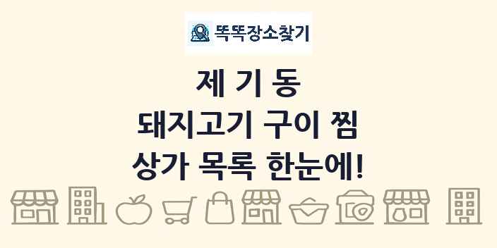 제기동 돼지고기 구이 찜 상가 목록 및 정보