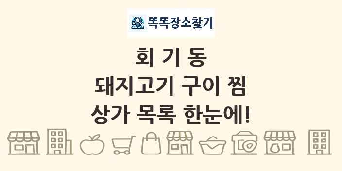 회기동 돼지고기 구이 찜 상가 목록 및 정보